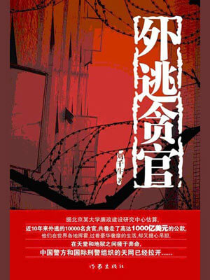 外逃贪官,外逃贪官by刘千生 
