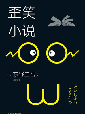 歪笑小说,歪笑小说by东野圭吾