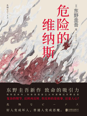 危险的维纳斯,危险的维纳斯by东野圭吾
