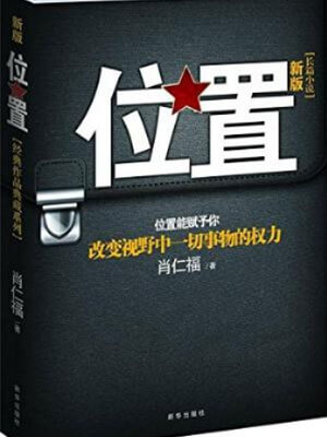 位置,位置by肖仁福