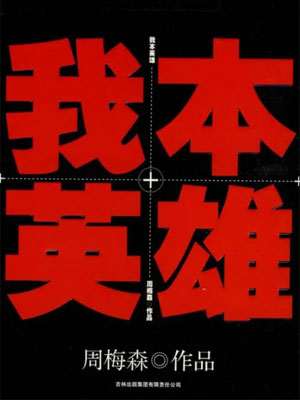 我本英雄,我本英雄by周梅森