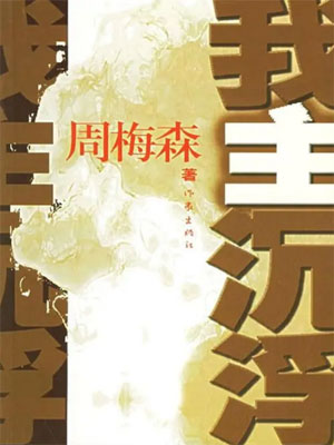 我主沉浮,周梅森,小说