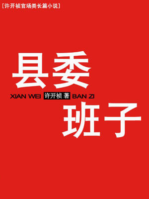 县委班子,县委班子by许开祯