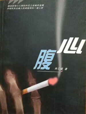 心腹,心腹by肖仁福