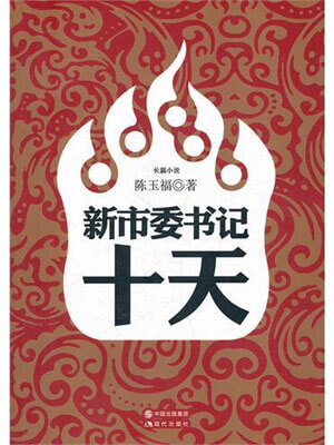 新市委书记十天,新市委书记十天by陈玉福