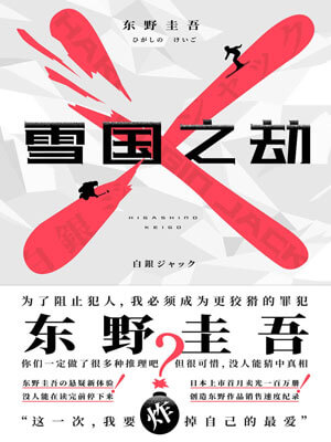 雪国之劫,雪国之劫by东野圭吾
