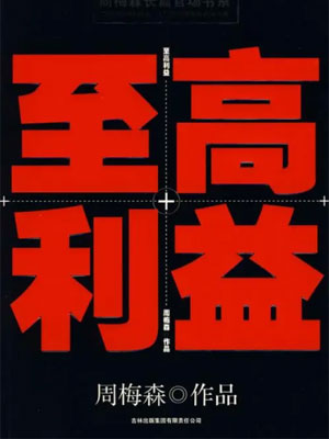 至高利益,至高利益by周梅森