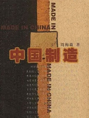 中国制造,中国制造by周梅森