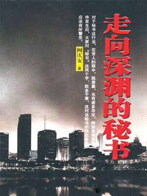 走向深渊的秘书,走向深渊的秘书by阙庆安