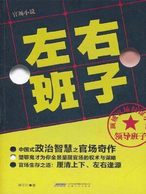 左右班子,左右班子by林可行