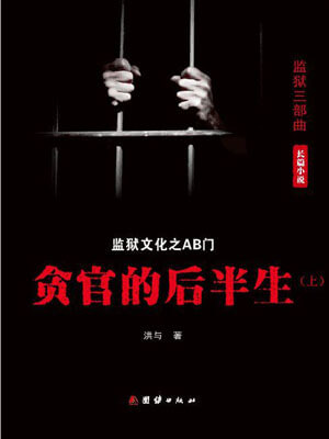 AB门:贪官的后半生,AB门:贪官的后半生by洪与