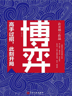 博弈,许开祯,小说
