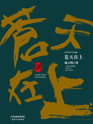 苍天在上,苍天在上by陆天明