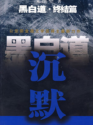 黑白道·终结篇:沉默,黑白道·终结篇:沉默by朱维坚