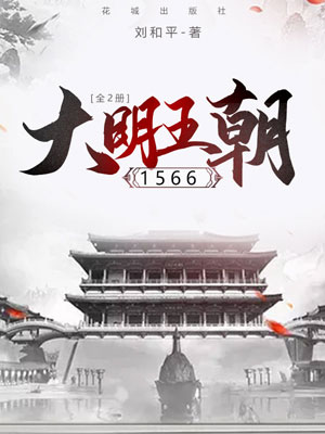 大明王朝1566,大明王朝1566by刘和平