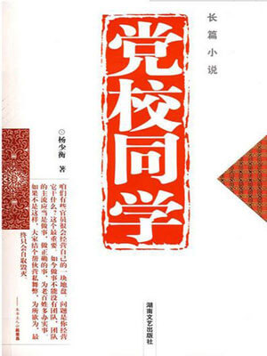 党校同学,党校同学by杨少衡
