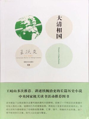 大清相国,大清相国by王跃文