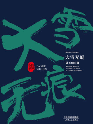 大雪无痕,大雪无痕by陆天明