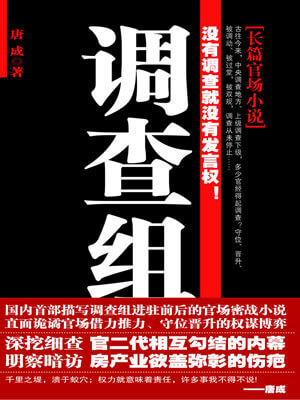 调查组,调查组by唐成