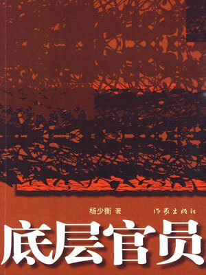 底层官员,底层官员by杨少衡