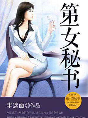 第一女秘书,第一女秘书by半遮面