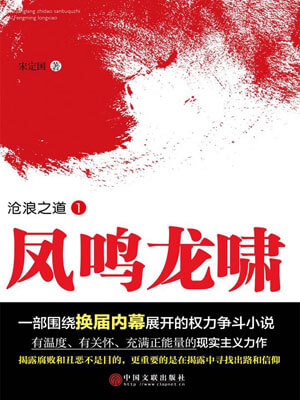 凤鸣龙啸,凤鸣龙啸by宋定国