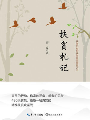 扶贫札记,扶贫札记by唐成