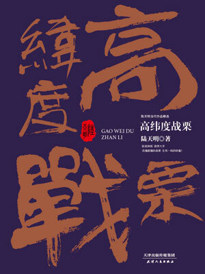 高纬度战栗,高纬度战栗by陆天明