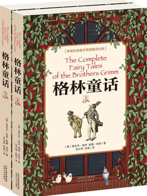 格林童话,格林童话by雅各布·格林,威廉·格林