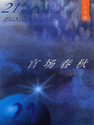 官场春秋,官场春秋by王跃文