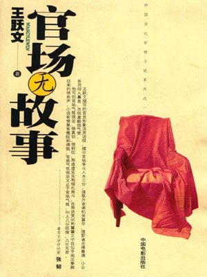 官场无故事,官场无故事by王跃文