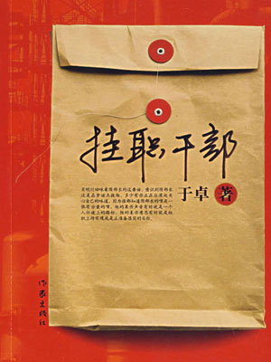 挂职干部,挂职干部by于卓