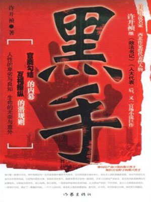 黑手,黑手by许开祯