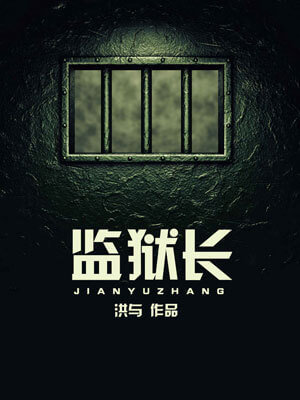 监狱长,监狱长by洪与