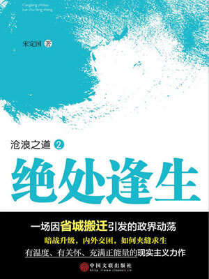 绝处逢生,绝处逢生by宋定国