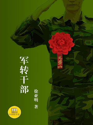 军转干部,军转干部by徐亚明