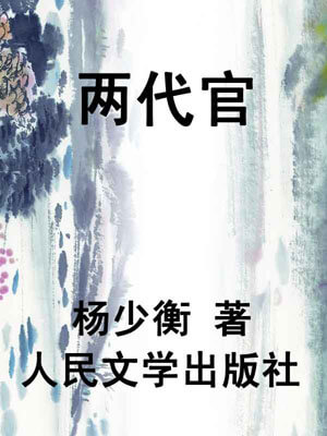 两代官,两代官by杨少衡