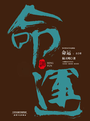 命运,命运by陆天明