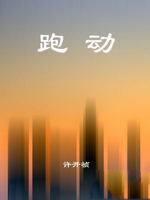 跑动,跑动by许开祯
