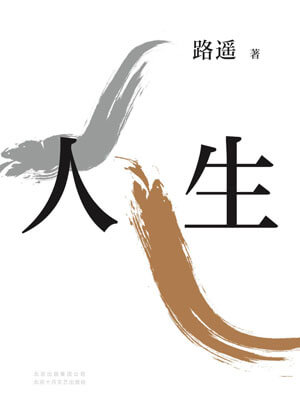 人生（人生之路）,人生（人生之路）by路遥