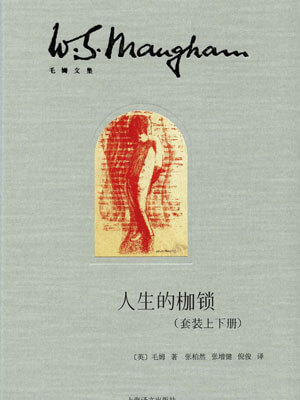 人性的枷锁,人性的枷锁by毛姆