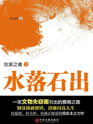 水落石出,水落石出by宋定国