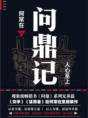 问鼎记,问鼎记by何常在