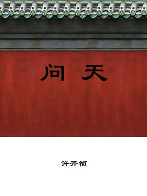问天,许开祯,小说