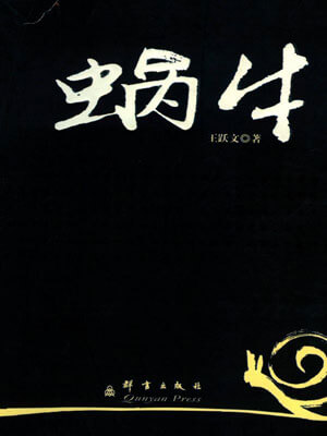 蜗牛,蜗牛by王跃文