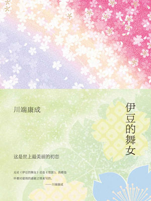 伊豆的舞女,伊豆的舞女by川端康成