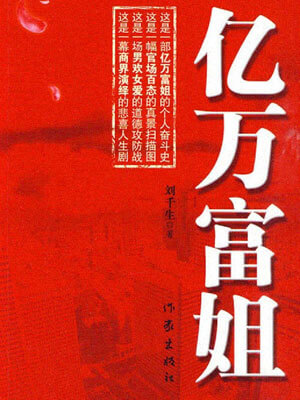 亿万富姐,亿万富姐by刘千生