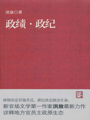 政绩政纪,政绩政纪by洪放