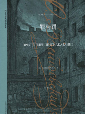 罪与罚,罪与罚by费多尔·陀思妥耶夫斯基