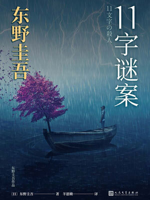11字谜案,11字谜案by东野圭吾